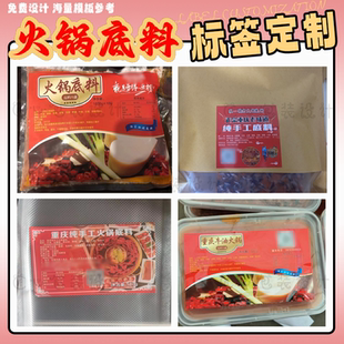 火锅底料标签定制真空袋贴牛油配料表不干胶麻辣烫菌汤袋设计印刷