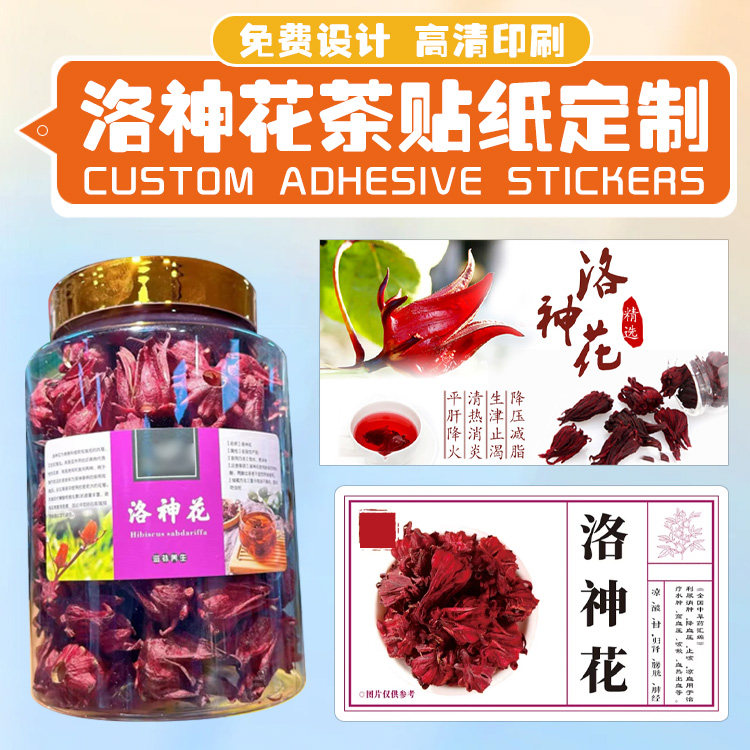 定制洛神花商标金丝皇菊玫瑰茉莉不干胶/标签