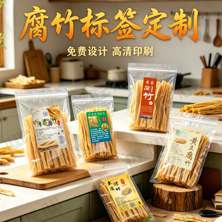 腐竹标签定制黄豆黑豆榨菜海带豆皮不干胶豆腐串紫菜贴纸设计印刷