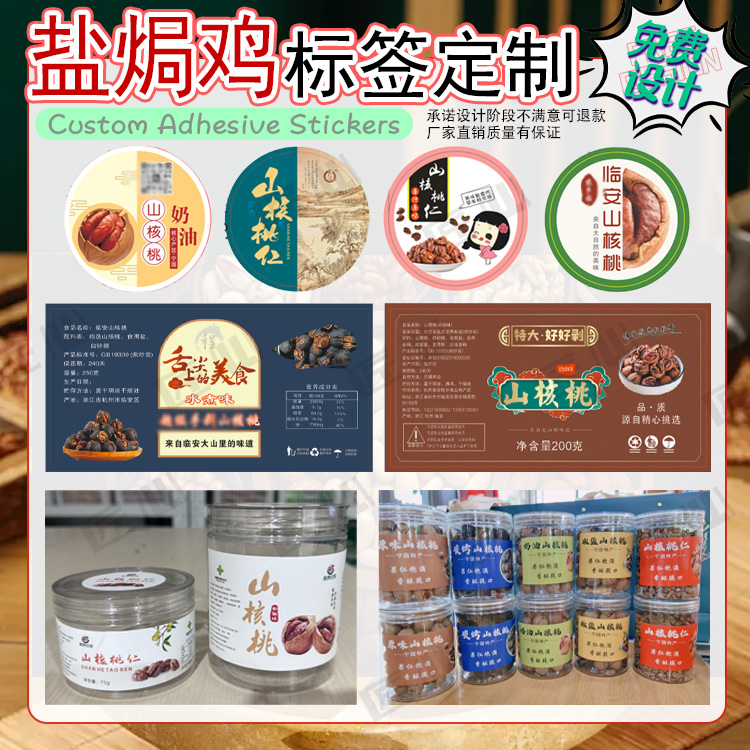 定制临安山核桃不干胶