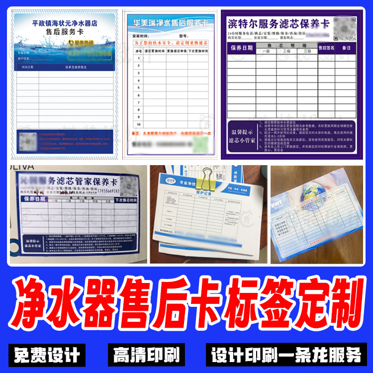 定制净水器售后服务卡标签