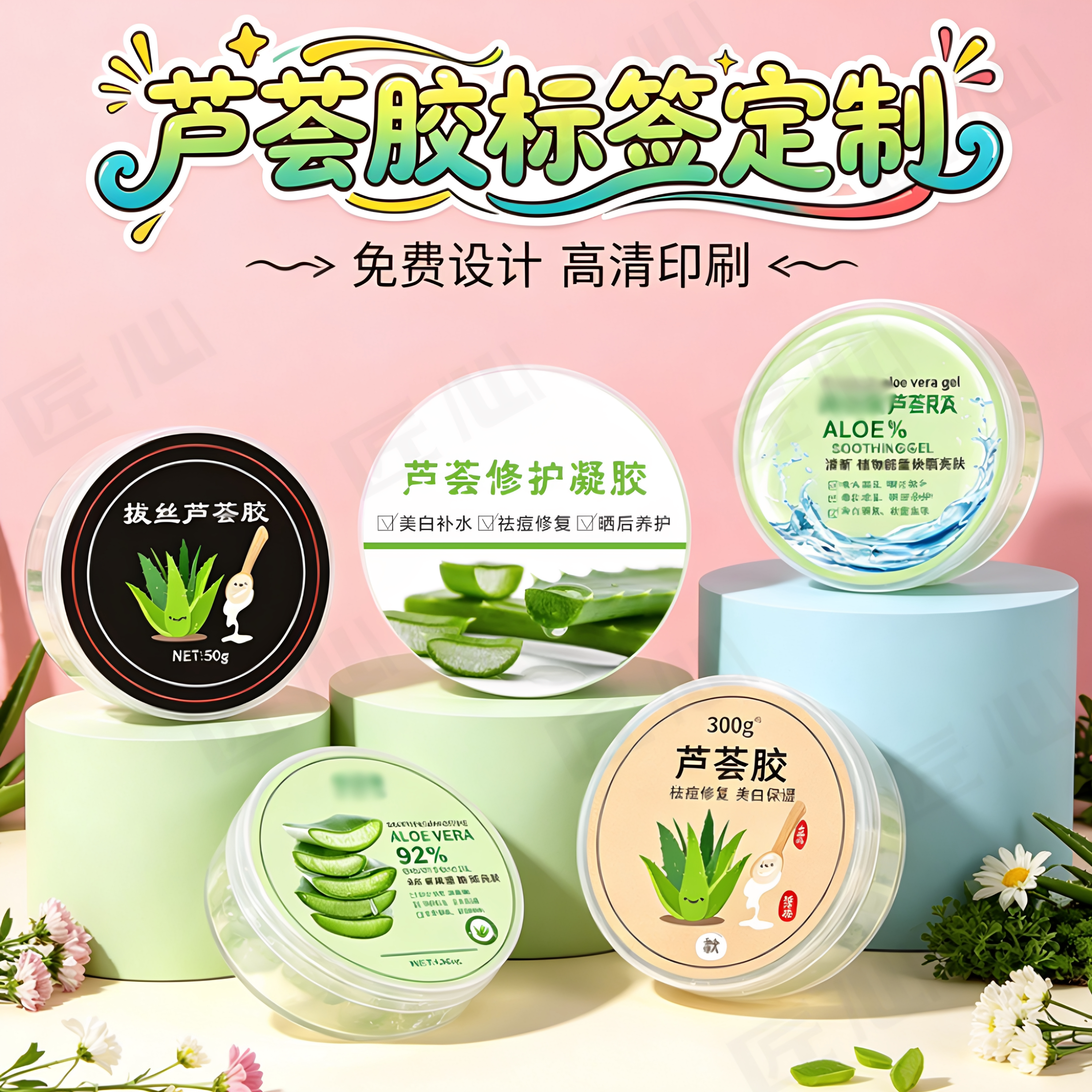 芦荟胶不干胶标签定制印刷