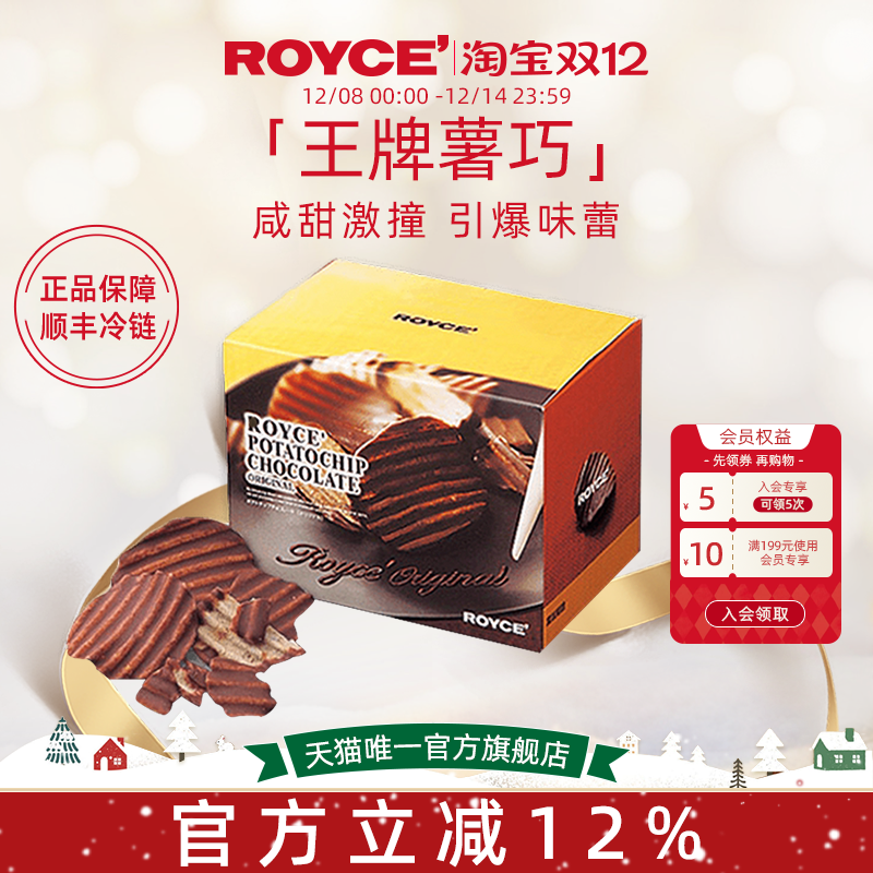 ROYCE巧克力薯片高端进口零食