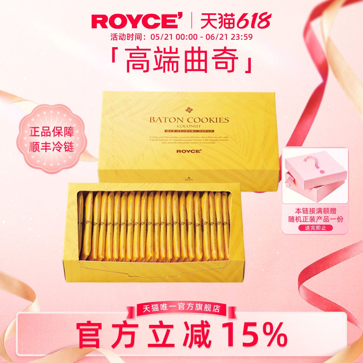 【高端曲奇饼干】ROYCE若翼族椰子饼干进口零食六一儿童节礼物