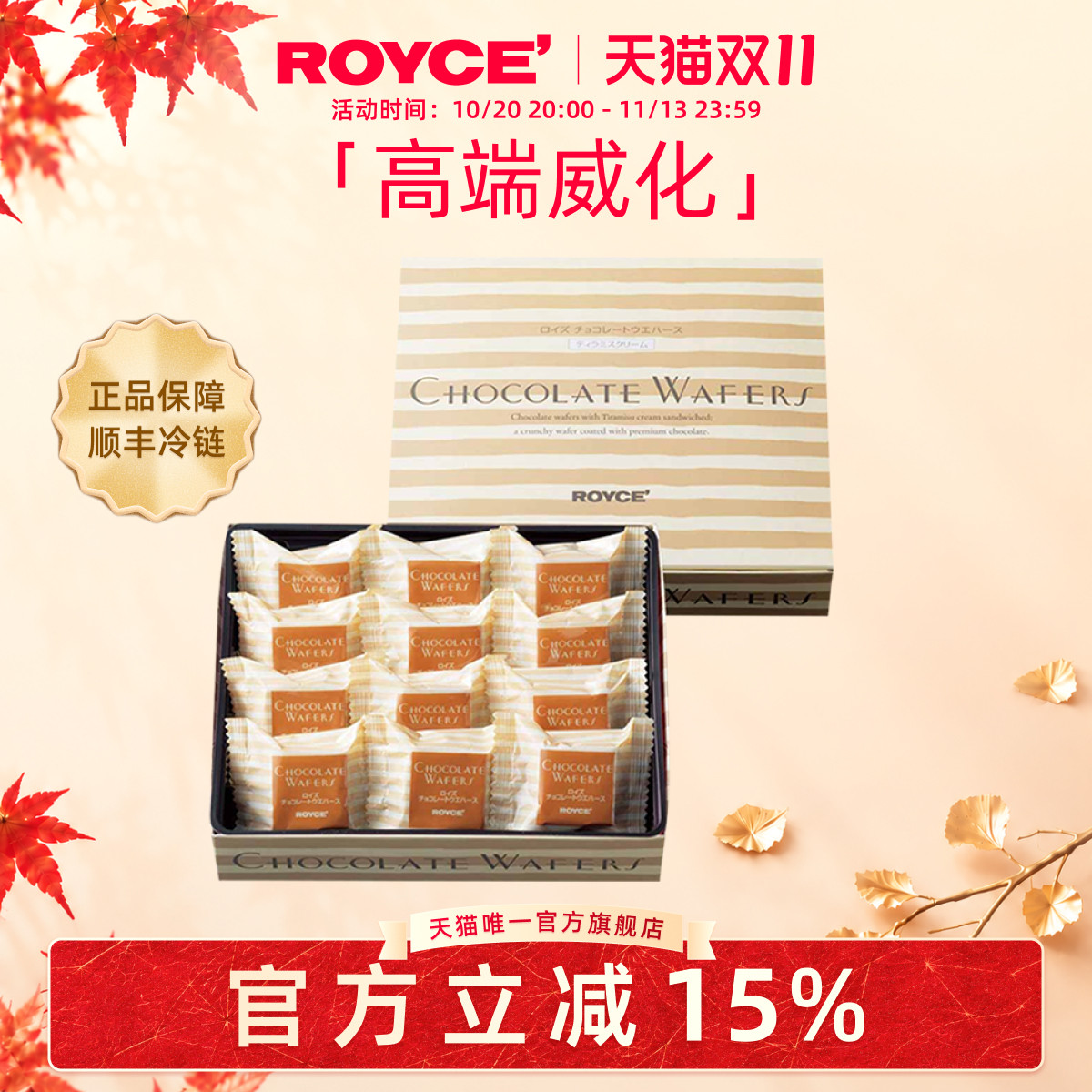 【高端威化】ROYCE提拉米苏巧克力进口零食饼干礼物送朋友礼物