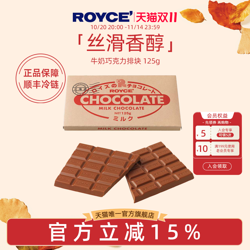 royce'若翼族日本进口牛奶巧克力