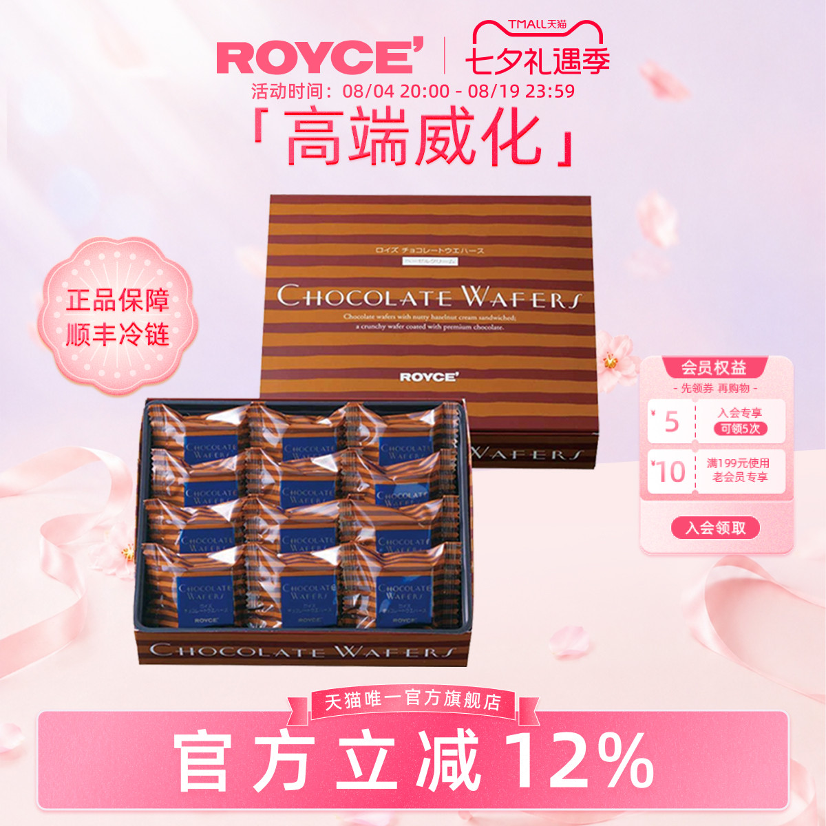 【高端威化】ROYCE榛子夹心巧克力饼干进口零食七夕送女友礼物