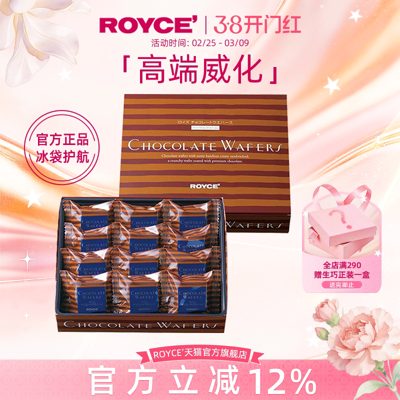 【高端威化】ROYCE榛子夹心巧克力饼干进口零食节日生日礼物盒装