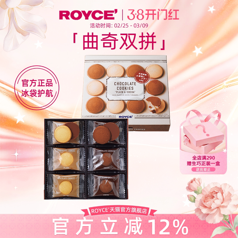 【新品上市，双拼口味】Royce巧克力曲奇饼干进口女神节礼物盒装