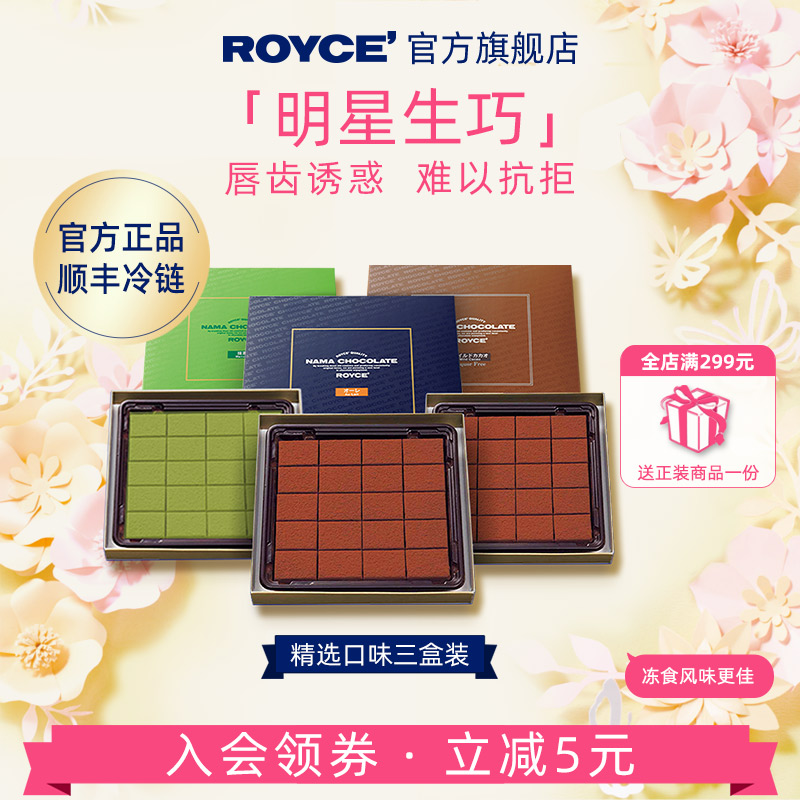 ROYCE'生巧克力礼盒装