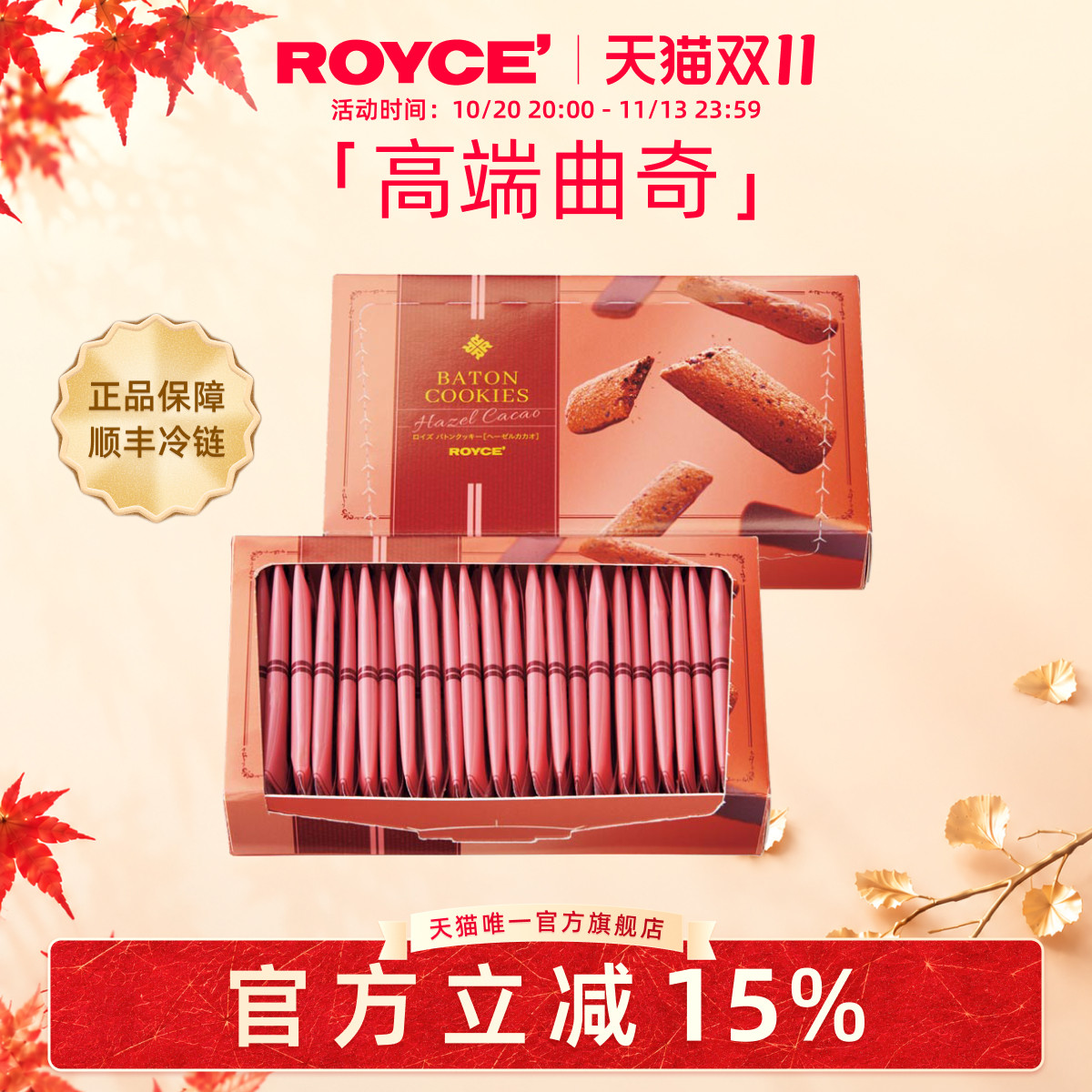 【高端曲奇棍】ROYCE巧克力榛子曲奇饼干进口零食礼物送朋友礼物