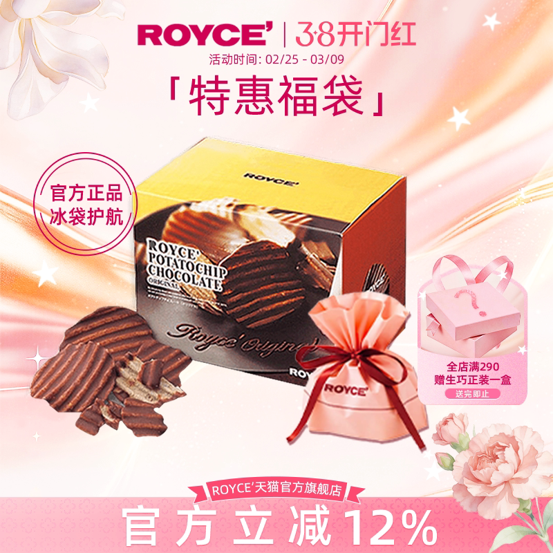 【精美礼袋套装】ROYCE巧克力薯片若翼族北海道进口零食礼盒薯巧