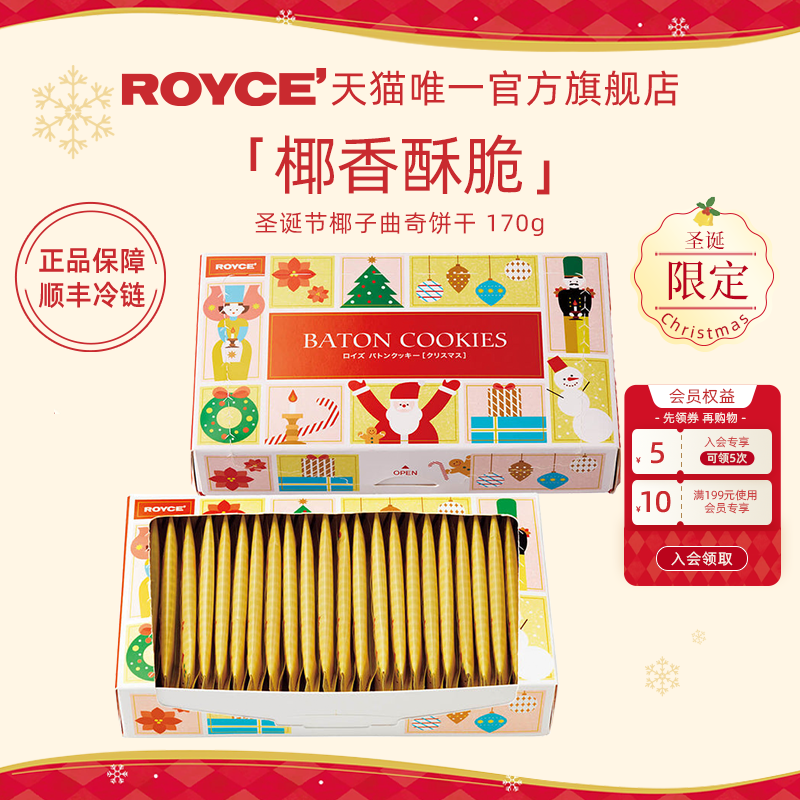 【圣诞限定】ROYCE'若翼族进口巧克力椰子曲奇送礼170g礼物盒装