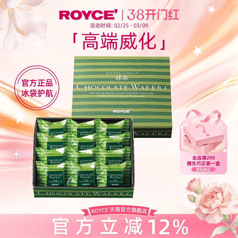 ROYCE若翼族进口抹茶巧克力威化饼干零食生日节日送女友盒装礼物