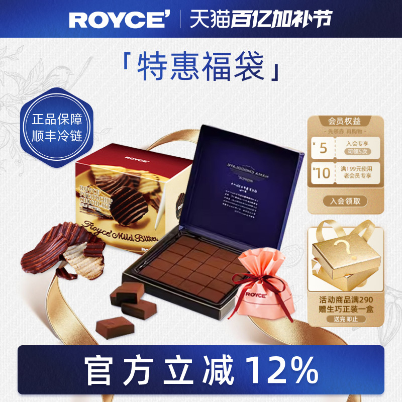 【特惠福袋】ROYCE若翼族生巧克力进口高端牛奶零食饼干礼物盒装