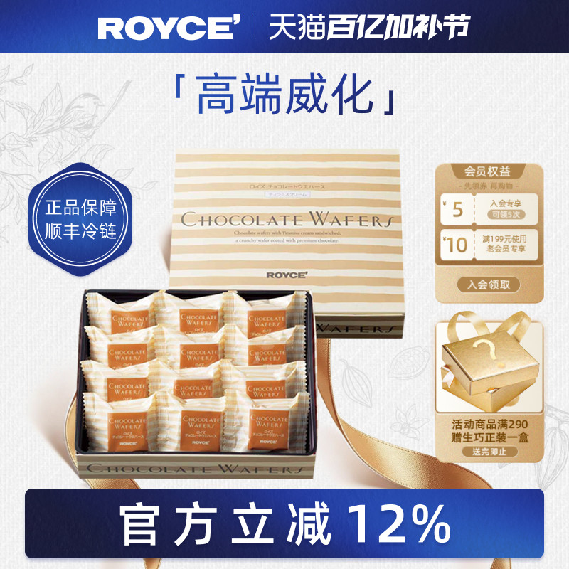 【高端威化】ROYCE提拉米苏巧克力进口零食饼干节日生日礼物盒装