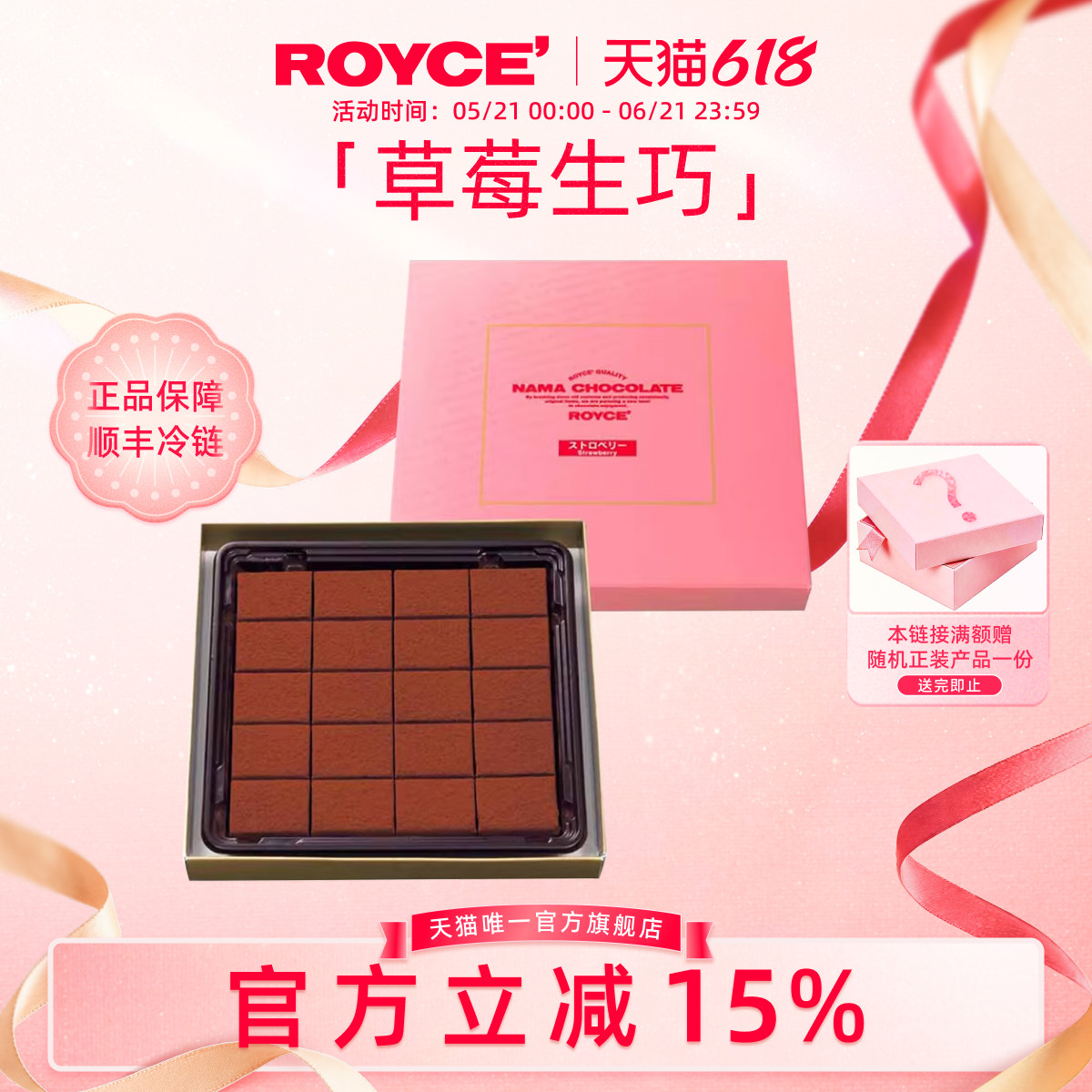 【春季新品限定】ROYCE'若翼族牛奶草莓味生巧克力进口零食送礼物