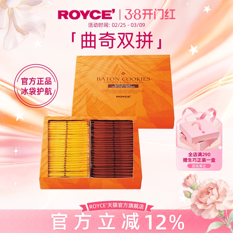 【高端曲奇棍】ROYCE进口巧克力伴手礼椰子榛果曲奇饼干零食礼盒