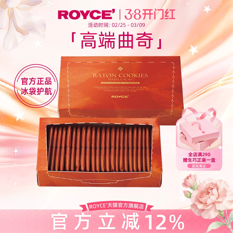 【高端曲奇棍】ROYCE进口零食巧克力榛子曲奇饼干礼盒送朋友礼物
