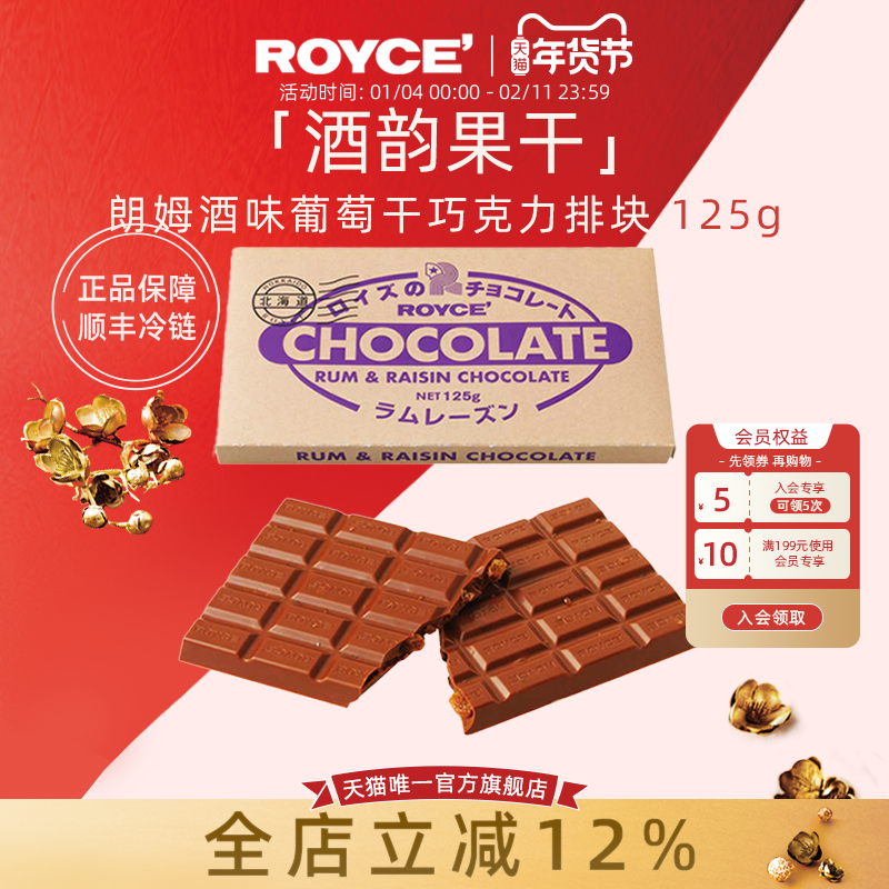 【顺手买一件】ROYCE若翼族日本进口朗姆酒味葡萄干巧克力礼物