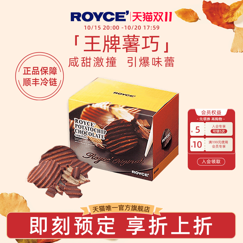 ROYCE巧克力薯片高端进口零食