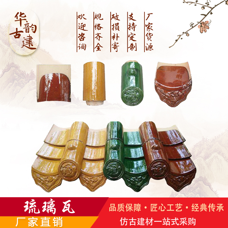 仿古全瓷琉璃瓦片各种颜色中式大殿牌楼古建装饰陶瓷瓦片支持订做