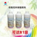 塑料花阻燃剂假花阻燃剂织物仿真花阻燃液B1级塑料防火阻燃液透明