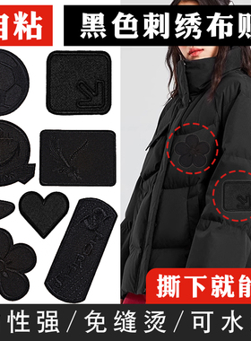 羽绒服补丁贴黑色自粘胶衣服装饰布贴棉衣皮衣无痕免缝破洞修补贴