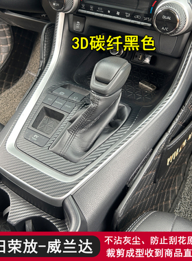 适用于20-24款丰田RAV4荣放/威兰达黑武士内饰贴纸档把位贴膜改装