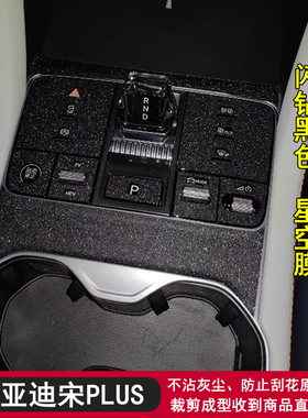 适用于23-25款比亚迪宋plusdmiev荣耀智驾版中控内饰保护贴膜贴纸