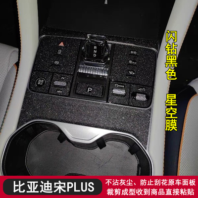 宋PLUSDMI中控内饰贴膜贴纸改装