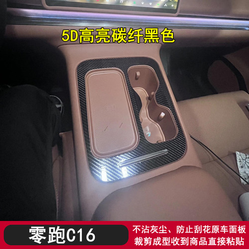 零跑C16黑武士内饰贴膜贴纸改装