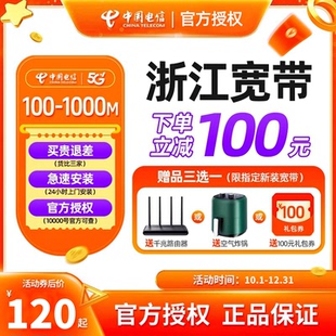 浙江电信宽带办理杭州嘉兴金华绍兴温州湖州上门安装 续费中国电信