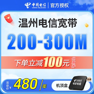 温州电信宽带安装 续费浙江中国电信办理包年包月套餐电信光纤 新装