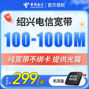 办理浙江电信融合套餐网络中国电信办单宽带 绍兴电信宽带上门安装