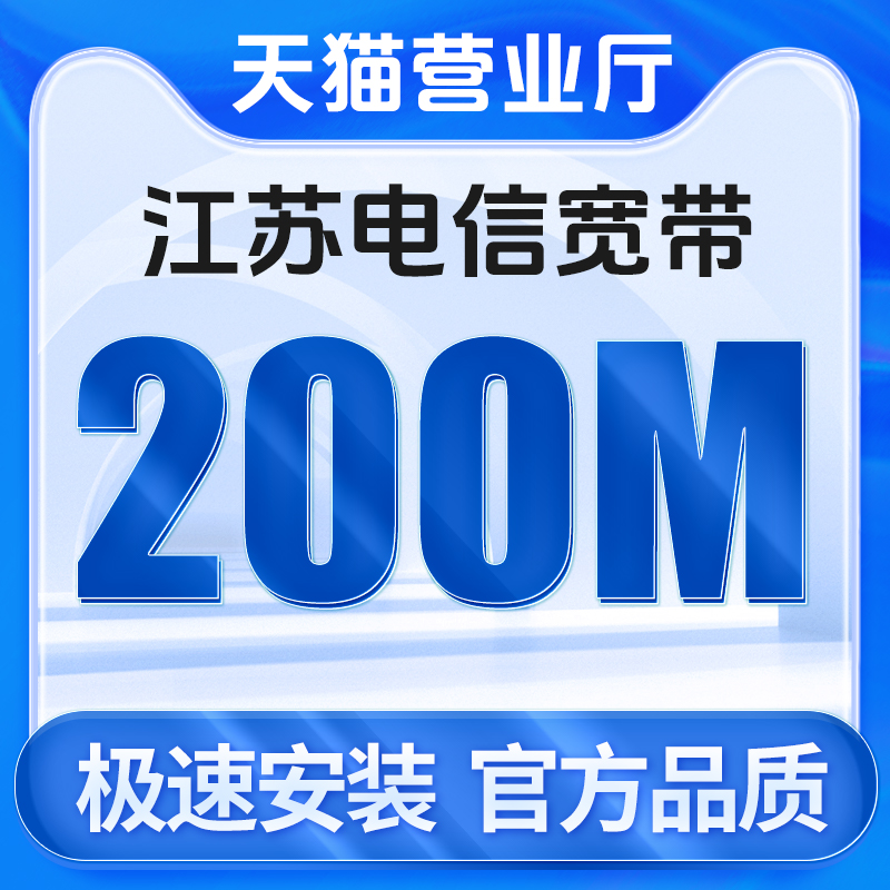 江苏电信宽带200M包年新装宽带包年全省办理宽带预约