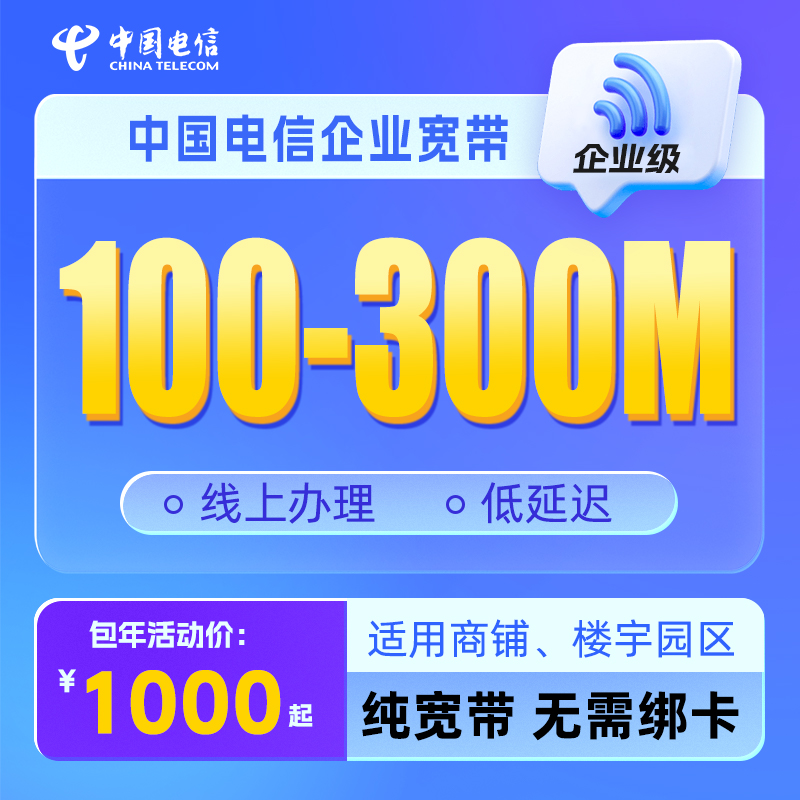 杭州电信商用宽带安装浙江企业有线网络宽带包年套餐缴费特惠办理 手机号码/套餐/增值业务 有线宽带办理 原图主图