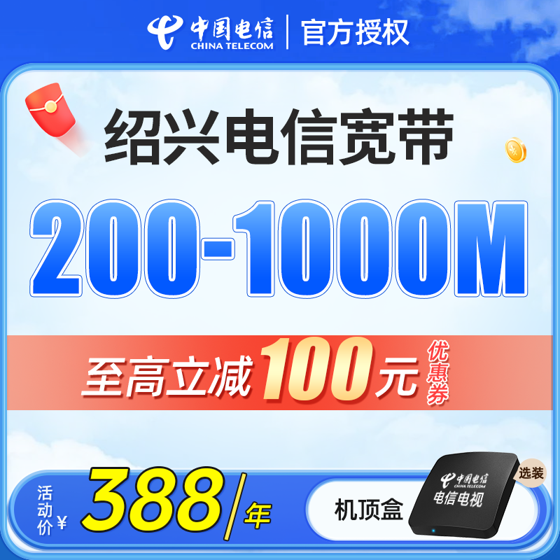 绍兴电信100M包年498