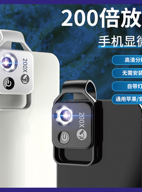 200X magnification microscope LED Light smartphone High-Definition放大镜头