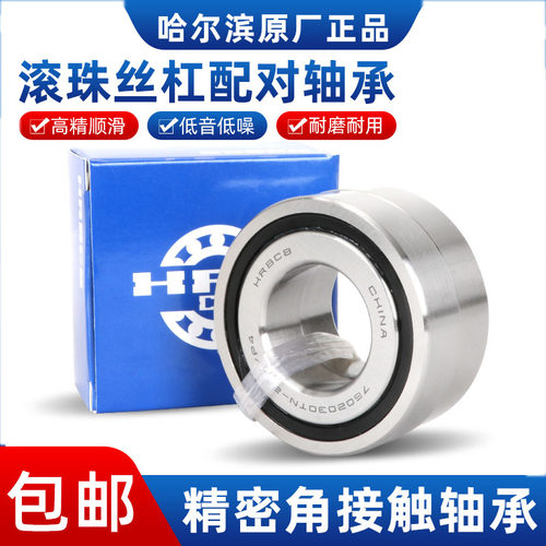 哈尔滨滚珠丝杠配对轴承760202 760203 760204 760205 TN P4 DBB