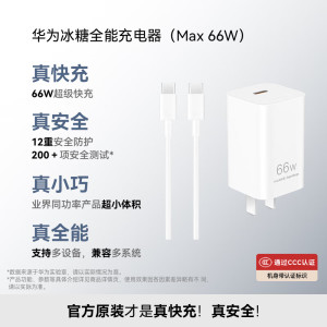 华为冰糖全能充电器(Max 66W) HW-110600C05 氮化镓技术3C认证 66W超级快充适用于Mate70系列/MateXTs