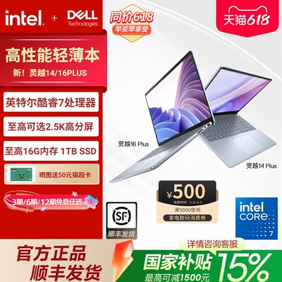 戴尔灵越14/16PLUS酷睿笔记本