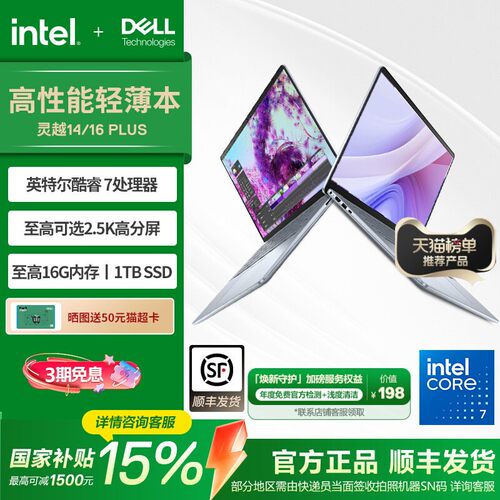 戴尔灵越16Plus英特尔酷睿笔记本