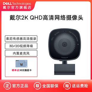 机外接网课直播会议 Dell 戴尔电脑摄像头2K高清WB3023笔记本台式