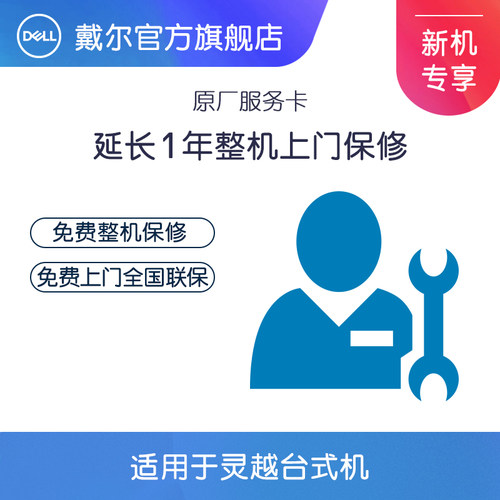 戴尔灵越台式机 延长1年原厂上门保修