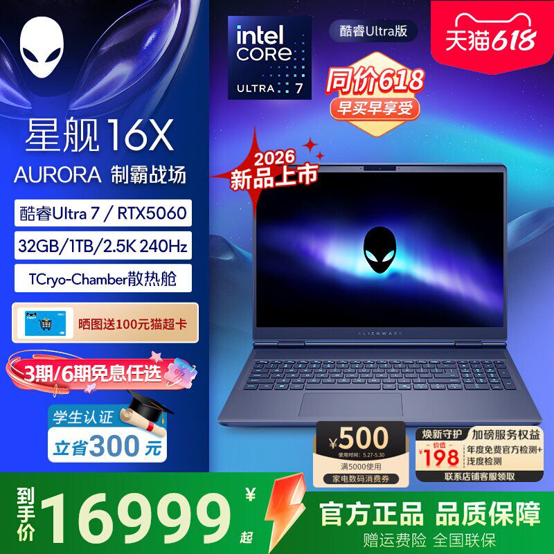 【政府补贴15%】外星人（Alienware）星舰 16X Aurora 戴尔笔记本电脑 英特尔酷睿Ultra7 RTX5060笔记本