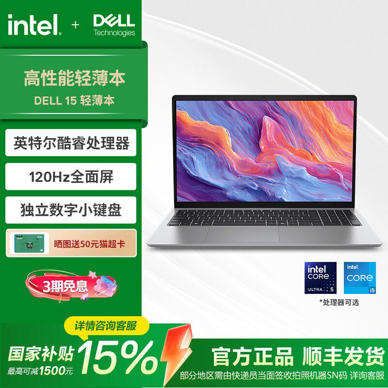 【国家补贴15%】DELL/戴尔 15笔记本电脑 英特尔酷睿i5/Ultra5处理器 AI办公商务学习电脑便携独立数字小键盘