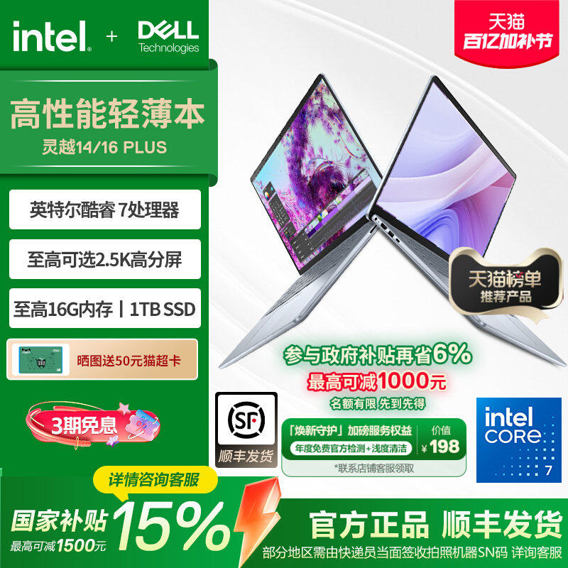 【政府补贴】DELL/戴尔 灵越16Plus 英特尔酷睿i7/core7笔记本电脑轻薄本商务便携办公电脑学生电脑灵越7000