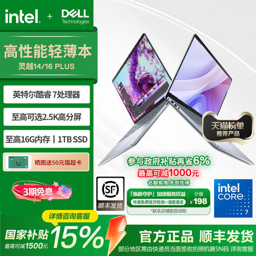 戴尔灵越16plus英特尔酷睿笔记本