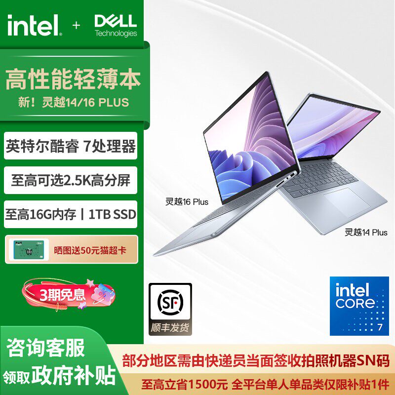 【政府补贴+消费券】DELL/戴尔 灵越16 Plus英特尔酷睿